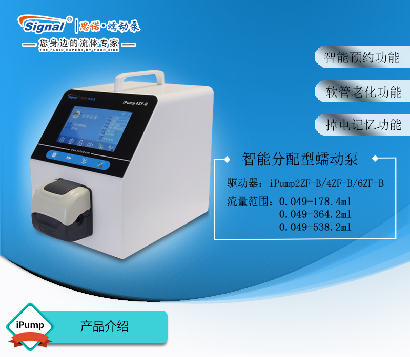 分配型智能蠕動泵